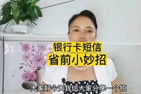 银行卡要收费的短信通知可以取消，一招教你免费开通微信实时通知视频封面