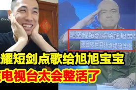 圣耀短剑在广东台点歌给旭旭宝宝！全程粤语转播！弹幕：你听的