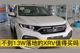 不到13W就可以落地的东本XRV  合资SUV的优势会被国产SUV取代吗视频封面