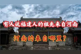 自古说福建人的祖先来自河南，那么河南人的祖先是哪里人呢？视频封面