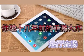 049期：iPad2-运行流畅，体验十几年前的手游大作视频封面