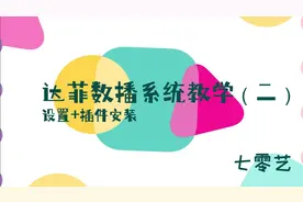 达菲HIFI 播放器系统教学第二期 插件与设置 200元一台性价比太高