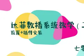 达菲HIFI 播放器系统教学第二期 插件与设置 200元一台性价比太高视频封面