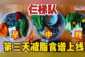 第一轮21天体重管理第二天，提前公布明天掉秤食谱啦，大家同步瘦视频封面