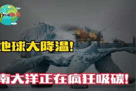 地球正在降温？南大洋正在“疯狂吸碳”，年吸碳量比释放还多视频封面
