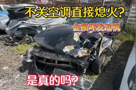 不关空调直接熄火，会损害发动机是真的吗？实测演示给你看视频封面