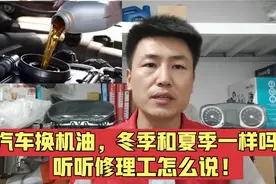 汽车换机油，夏季和冬季用的机油一样吗？用错了会损坏发动机吗？视频封面