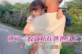 女儿把膝盖都摔出血了！然后一直粘身上只要爸爸抱，爸爸心疼坏了视频封面