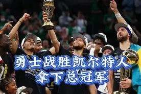 库里狂砍34分，勇士战胜凯尔特人拿下总冠军，库里FMVP。视频封面