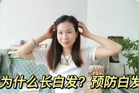 为什么长白发？有效预防白发视频封面
