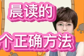 清北学霸：大多数孩子晨读的方法都是错的。分享4个正确方法视频封面