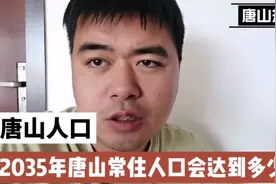 2035年唐山人口会达到多少？城镇化率会达到80%吗？来具体看看！视频封面