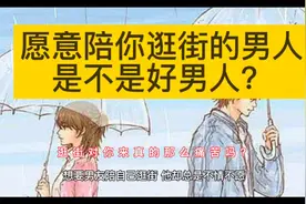 愿意陪你逛街的男人，是不是好男人？
