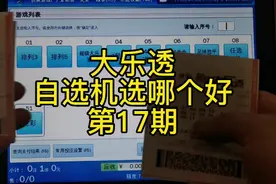 大乐透机选不靠谱吗？每期实票比较一下视频封面