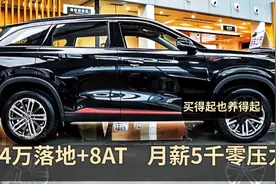 落地14万+爱信8AT，选这4台车，月薪5000无压力，每月不超1800视频封面