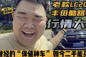 丰田兰德酷路泽LC200行情大跌，新款已经来了，如今二手能买吗？视频封面