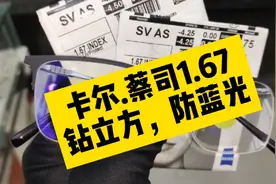 防蓝光中排名前三的，卡尔蔡司镜片算的上其中一位，你们认为呢？