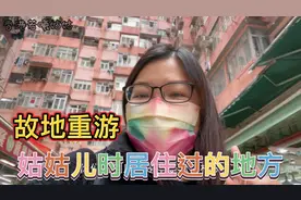 故地重游妈妈满脸回忆，香港怪兽大厦姑姑儿时住过的地方视频封面