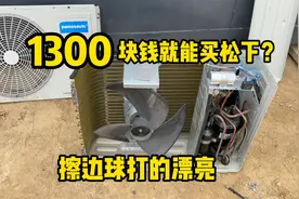 1300块钱就能买松下空调你敢相信吗？（拆机下集）视频封面
