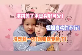 淇淇剪了水母头好可爱！姐姐直呼好喜欢！没想到一PK姐姐就变脸了