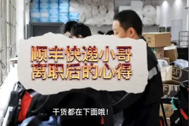 顺丰快递员离职后感想！
