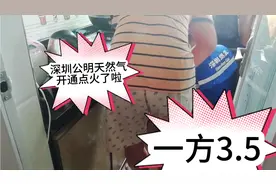 深圳公明天然气28号开通点火了，一方是3.5元，比用煤气瓶划算？视频封面