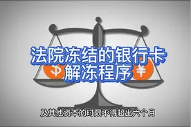 法院冻结的银行卡解冻程序#银行卡解冻 #专业的事交给专业的人视频封面