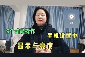 手机设置中，显示与亮度中9个功能操作，手机基础知识……视频封面