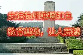 走进徐州淮塔红色教育基地，让人震撼，值得所有人去的地方！#视频封面