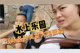 暑假带孩子去水上乐园，我混成看包客，现场比基尼美女大饱眼福视频封面