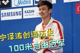 泳坛亚洲第一人！宁泽涛100米自由泳创造纪录，直接改写42年历史视频封面