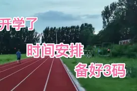 辽宁省2021年秋季如期开学，各级各类学校时间安排，准备哪3码？视频封面