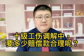 十级工伤调解中，要多少赔偿款合理呢？视频封面