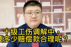 十级工伤调解中，要多少赔偿款合理呢？视频封面