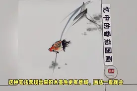 这种画法表现出来的水墨鱼更有意境，画法一看就会视频封面