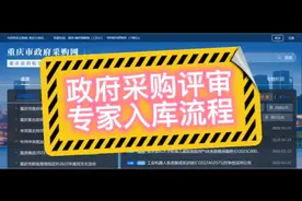 专家入库||政府采购评审专家入库流程视频封面