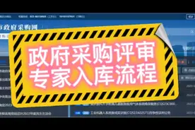专家入库||政府采购评审专家入库流程视频封面