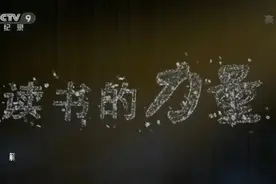 诵读《记录片  读书的力量》系列解说视频封面