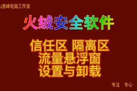 火绒安全软件11 信任区 隔离区 流量悬浮窗 设置与卸载