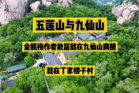 五莲山与九仙山，金瓶梅作者兰陵笑笑生丁惟宁就在九仙山南麓兰陵视频封面