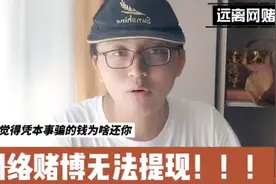 网络赌博赢了无法提现是常有的事，注单审核怎么办？找出款有用吗视频封面