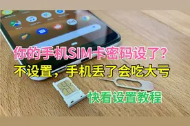 你的手机设置SIM卡密码了吗？快来学学，小心手机丢了吃亏！
