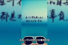 25条充满正能量的句子，让你的生活工作不再灰暗！视频封面