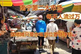 南宁市第2大市场每天人流过万密密麻麻，摆地摊必去来就赚钱视频封面