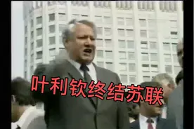 叶利钦终结苏联视频封面