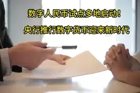 数字人民币试点多地启动！央行推行数字货币迎来新时代视频封面