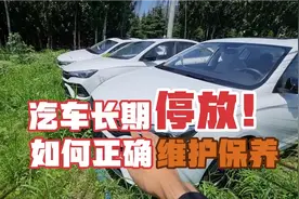 汽车长期停着不开要每隔3天启动1次？新手注意这两点，安全不伤车视频封面