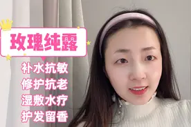 补水抗敏美白，湿敷水疗护发，玫瑰纯露功效强大，选对纯露真的值视频封面