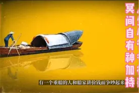 纪晓岚笔下的鬼故事（3）人生尽管多行善，冥间自有神加持视频封面