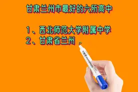 甘肃兰州市最好的六所高中排名视频封面